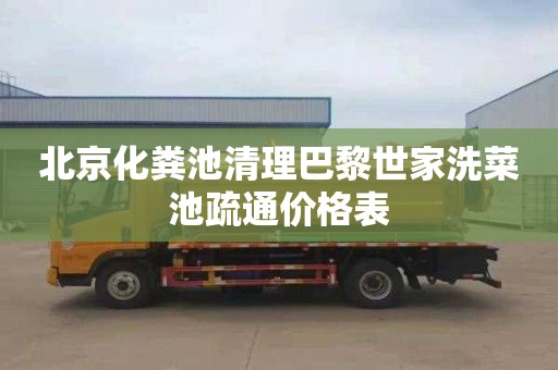 北京化粪池清理巴黎世家洗菜池疏通价格表