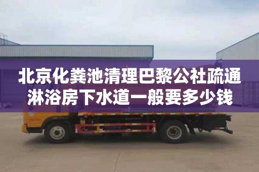 北京化粪池清理巴黎公社疏通淋浴房下水道一般要多少钱