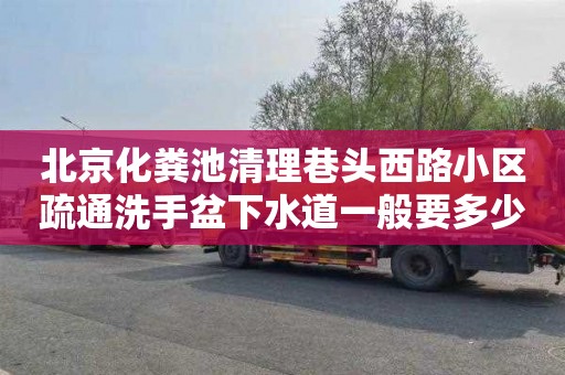 北京化粪池清理巷头西路小区疏通洗手盆下水道一般要多少钱