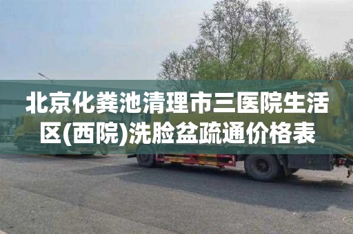 北京化粪池清理市三医院生活区(西院)洗脸盆疏通价格表