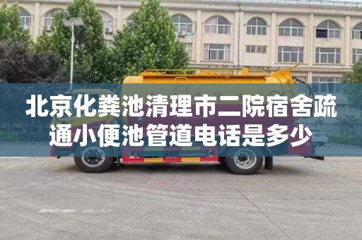 北京化粪池清理市二院宿舍疏通小便池管道电话是多少