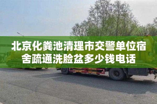 北京化粪池清理市交警单位宿舍疏通洗脸盆多少钱电话