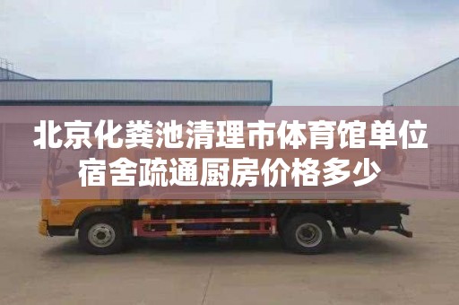 北京化粪池清理市体育馆单位宿舍疏通厨房价格多少