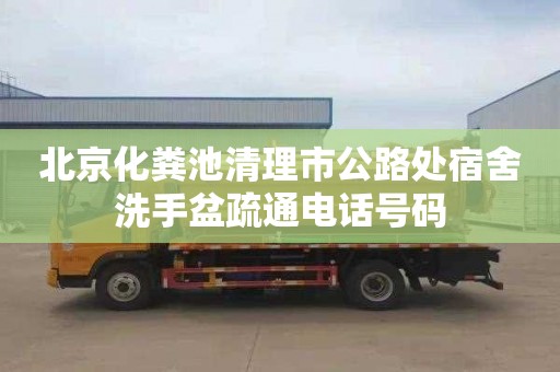 北京化粪池清理市公路处宿舍洗手盆疏通电话号码