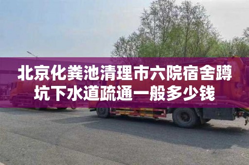北京化粪池清理市六院宿舍蹲坑下水道疏通一般多少钱