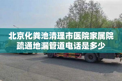 北京化粪池清理市医院家属院疏通地漏管道电话是多少