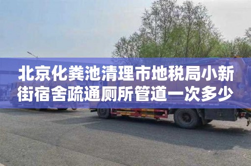 北京化粪池清理市地税局小新街宿舍疏通厕所管道一次多少钱
