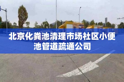 北京化粪池清理市场社区小便池管道疏通公司