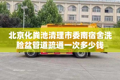 北京化粪池清理市委南宿舍洗脸盆管道疏通一次多少钱