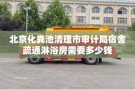 北京化粪池清理市审计局宿舍疏通淋浴房需要多少钱