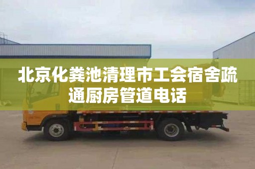 北京化粪池清理市工会宿舍疏通厨房管道电话