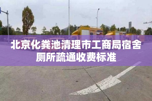 北京化粪池清理市工商局宿舍厕所疏通收费标准