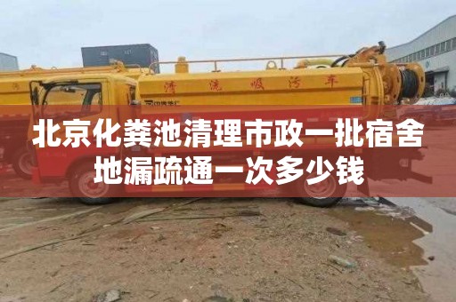 北京化粪池清理市政一批宿舍地漏疏通一次多少钱