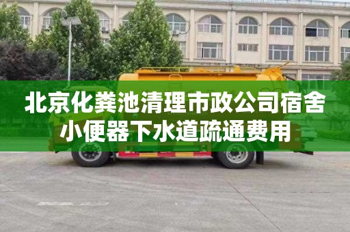 北京化粪池清理市政公司宿舍小便器下水道疏通费用