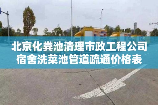北京化粪池清理市政工程公司宿舍洗菜池管道疏通价格表