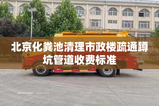 北京化粪池清理市政楼疏通蹲坑管道收费标准