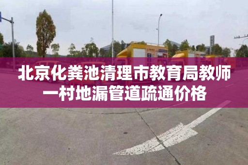 北京化粪池清理市教育局教师一村地漏管道疏通价格