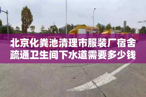 北京化粪池清理市服装厂宿舍疏通卫生间下水道需要多少钱