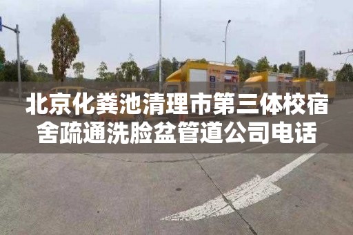 北京化粪池清理市第三体校宿舍疏通洗脸盆管道公司电话