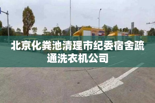北京化粪池清理市纪委宿舍疏通洗衣机公司