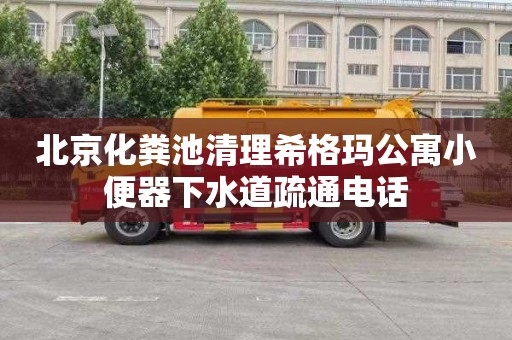 北京化粪池清理希格玛公寓小便器下水道疏通电话