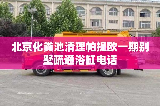 北京化粪池清理帕提欧一期别墅疏通浴缸电话