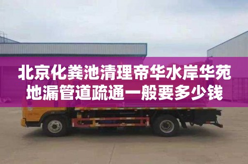 北京化粪池清理帝华水岸华苑地漏管道疏通一般要多少钱