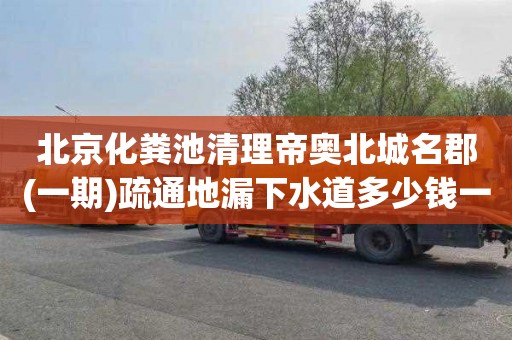 北京化粪池清理帝奥北城名郡(一期)疏通地漏下水道多少钱一次