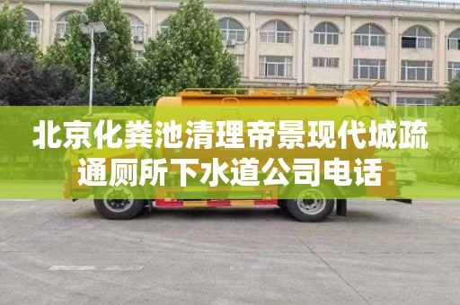 北京化粪池清理帝景现代城疏通厕所下水道公司电话