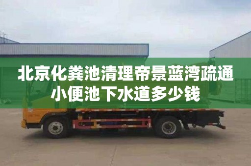 北京化粪池清理帝景蓝湾疏通小便池下水道多少钱