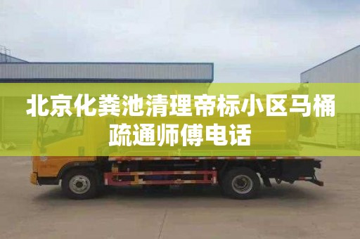 北京化粪池清理帝标小区马桶疏通师傅电话