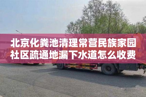 北京化粪池清理常营民族家园社区疏通地漏下水道怎么收费
