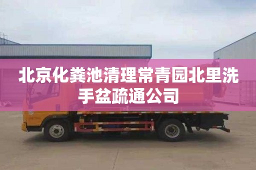 北京化粪池清理常青园北里洗手盆疏通公司