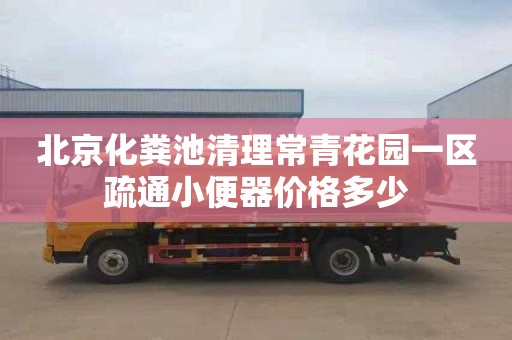北京化粪池清理常青花园一区疏通小便器价格多少
