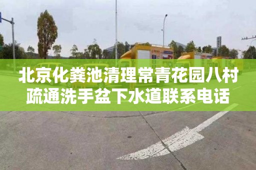 北京化粪池清理常青花园八村疏通洗手盆下水道联系电话