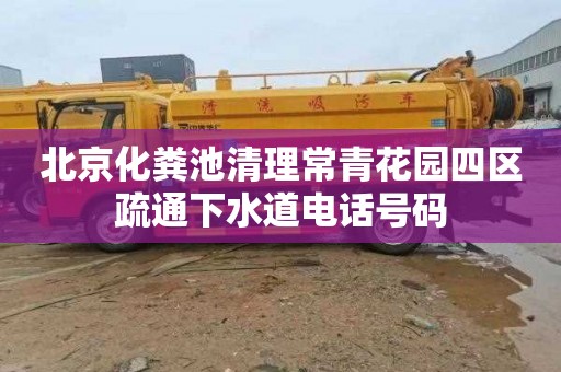 北京化粪池清理常青花园四区疏通下水道电话号码