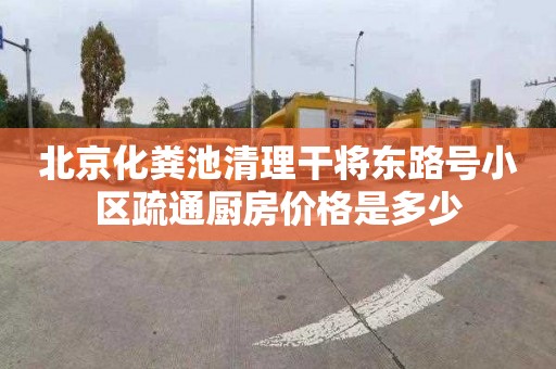 北京化粪池清理干将东路号小区疏通厨房价格是多少