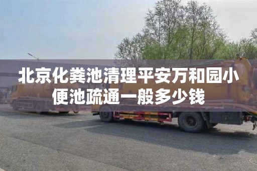 北京化粪池清理平安万和园小便池疏通一般多少钱