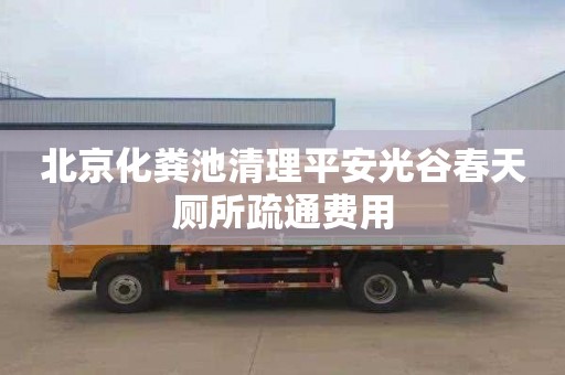 北京化粪池清理平安光谷春天厕所疏通费用