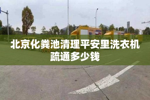 北京化粪池清理平安里洗衣机疏通多少钱