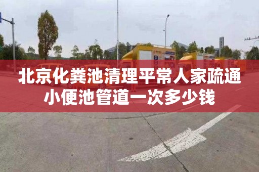 北京化粪池清理平常人家疏通小便池管道一次多少钱