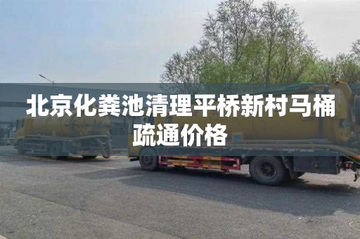 北京化粪池清理平桥新村马桶疏通价格