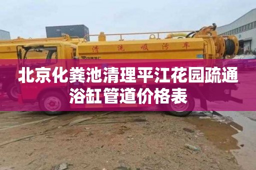北京化粪池清理平江花园疏通浴缸管道价格表