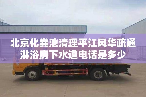 北京化粪池清理平江风华疏通淋浴房下水道电话是多少