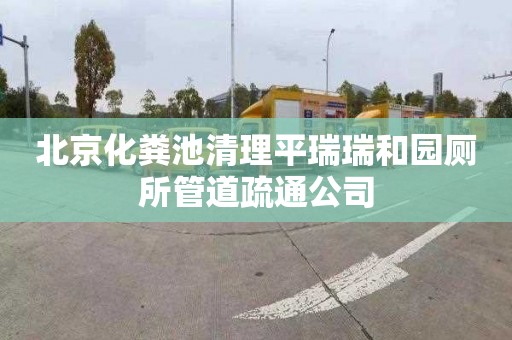 北京化粪池清理平瑞瑞和园厕所管道疏通公司