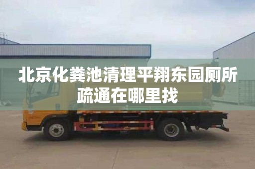 北京化粪池清理平翔东园厕所疏通在哪里找