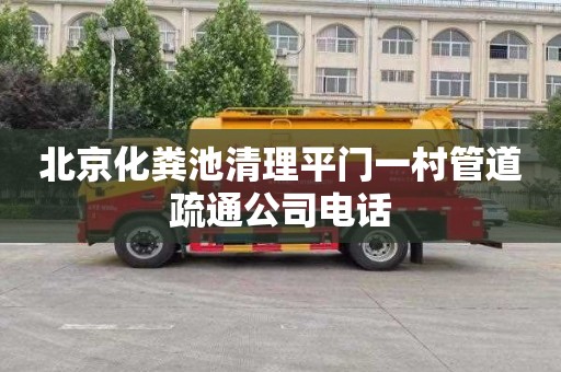 北京化粪池清理平门一村管道疏通公司电话