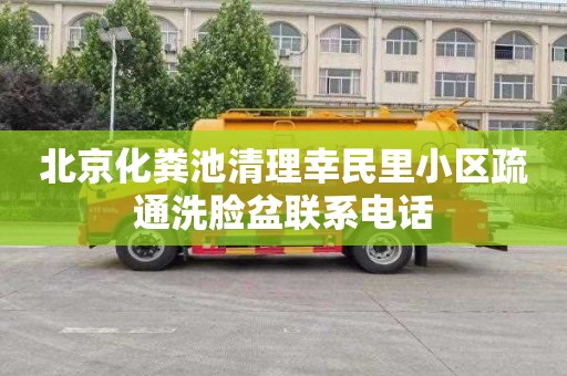 北京化粪池清理幸民里小区疏通洗脸盆联系电话