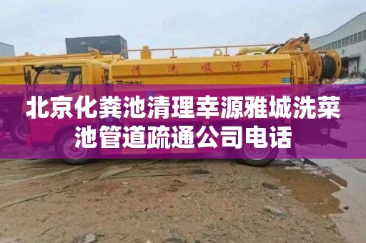 北京化粪池清理幸源雅城洗菜池管道疏通公司电话