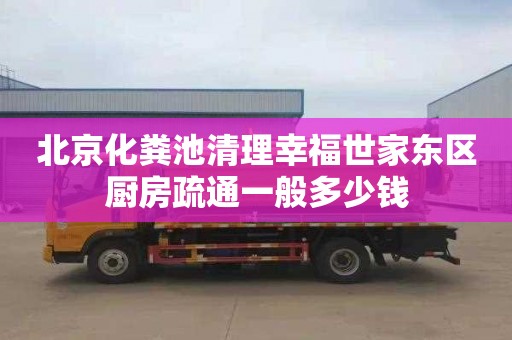 北京化粪池清理幸福世家东区厨房疏通一般多少钱